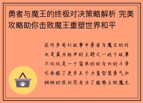 勇者与魔王的终极对决策略解析 完美攻略助你击败魔王重塑世界和平