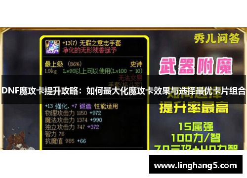 DNF魔攻卡提升攻略：如何最大化魔攻卡效果与选择最优卡片组合