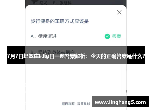 7月7日蚂蚁庄园每日一题答案解析：今天的正确答案是什么？