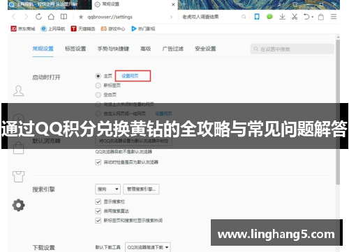 通过QQ积分兑换黄钻的全攻略与常见问题解答